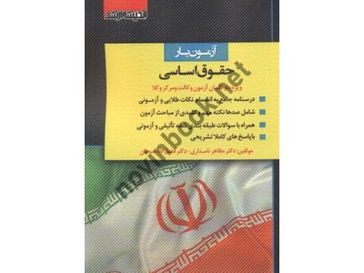 آزمون یار حقوق اساسی مظاهر نامداری انتشارات اندیشه ارشد